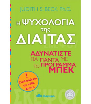 Η ΨΥΧΟΛΟΓΙΑ ΤΗΣ ΔΙΑΙΤΑΣ